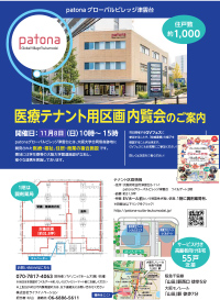 医療テナント用区画 内覧会