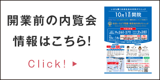 開業前の内覧会情報はこちら!